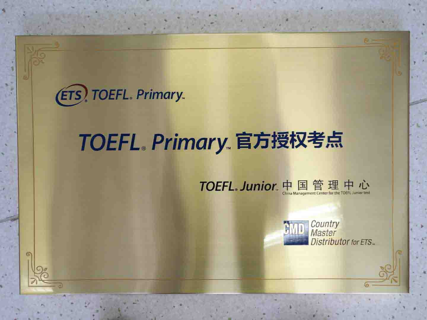 TOEFL Primary官方授權考點